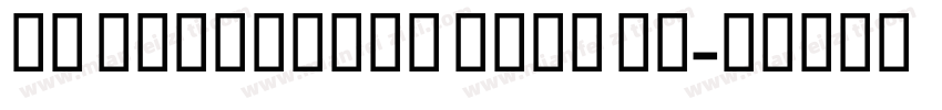 GE Ergonomic Bold It字体转换